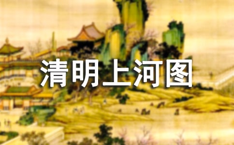 張擇端簡介和清明上河圖