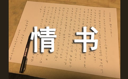 感人的求婚情書