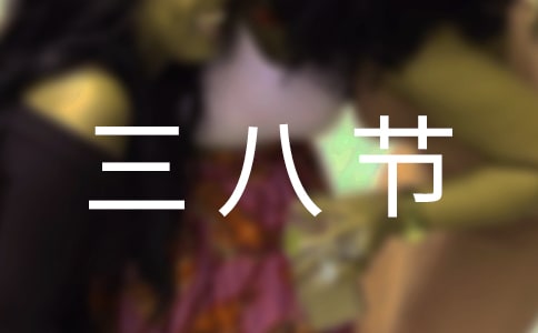 三八節(jié)女神節(jié)祝福語