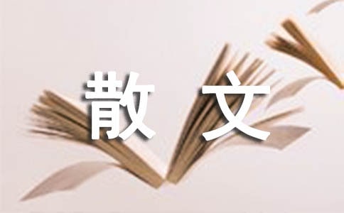 名家散文詩
