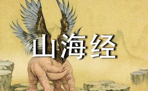 幻游山海經(jīng)作文