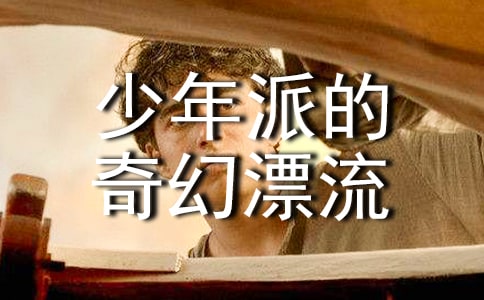 少年派的奇幻漂流觀后感