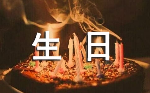關(guān)于媽媽生日祝福短信
