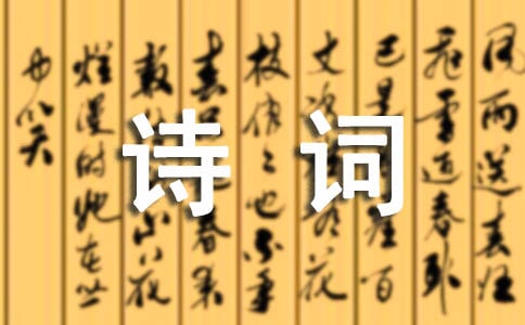 詩詞中關(guān)于寫景的詩句