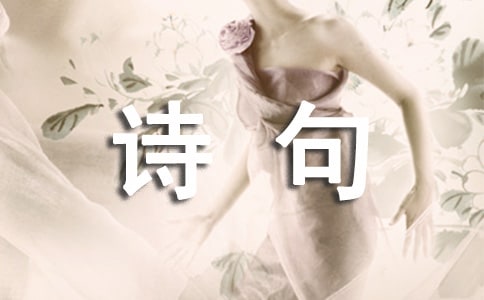 形容有才華的詩句200句