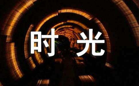 有關(guān)時光的經(jīng)典語錄