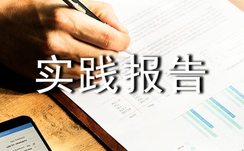 大學(xué)社會(huì)實(shí)踐報(bào)告1000字