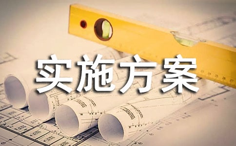 管理提升實施方案