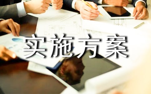 研學旅行課程實施方案