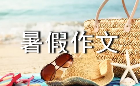 暑假作文(精選8篇)