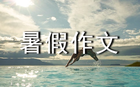 初中暑假作文450字9篇