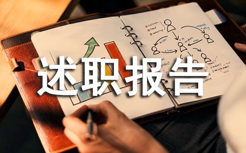 物業(yè)經(jīng)理述職報(bào)告