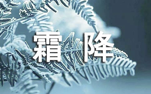 霜降給家人的祝福語(精選450句)