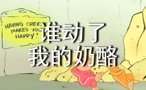 誰動了我的奶酪讀書筆記