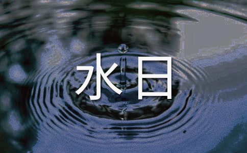 幼兒園世界水日活動方案