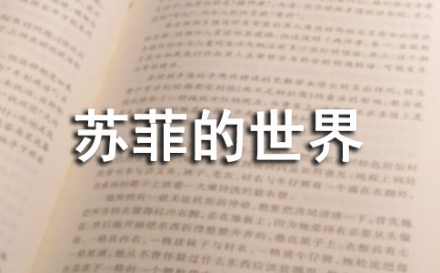 《蘇菲的世界》讀后感3000字(精選12篇)