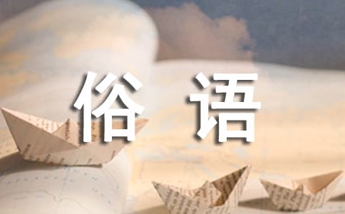 關(guān)于橋的俗語諺語