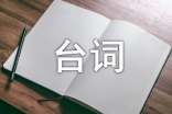 《西游記》經典臺詞220句
