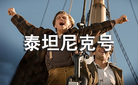 關于泰坦尼克號經典臺詞