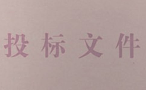 工程投標邀請書