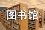 高校圖書館4月份工作計劃