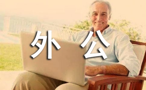 描寫我的外公作文550字