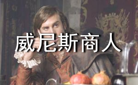 威尼斯商人的讀后感范文(通用10篇)