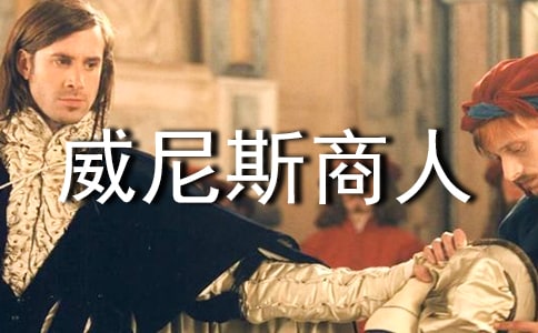 威尼斯商人英語讀后感