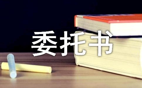 法人授權委托書【模板】