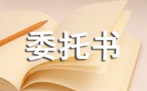 簽字委托書樣本(通用10篇)