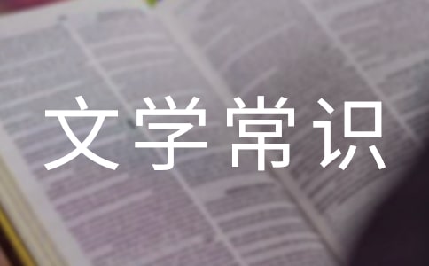 文學常識詩歌的分類方法