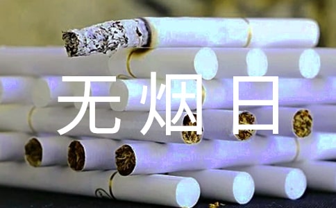 小學(xué)世界無煙日活動(dòng)總結(jié)