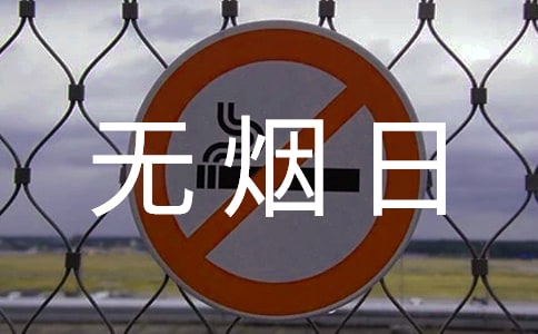 無煙日國旗下講話稿范文(通用6篇)