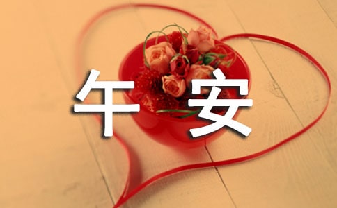 2022年午安問候語短信摘錄45條