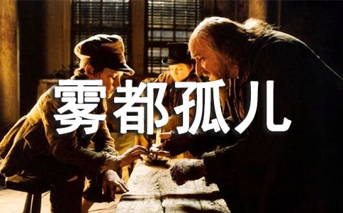 【薦】霧都孤兒讀后感