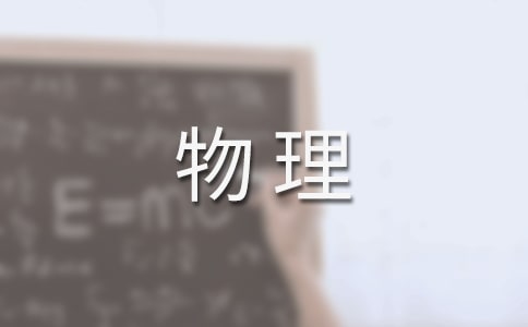 初二物理下冊教學工作計劃