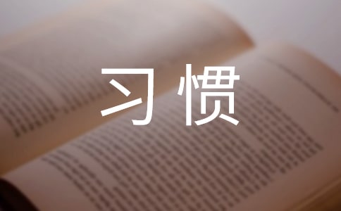 習(xí)慣成就人生作文