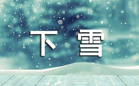 下雪了問候短信 -祝福