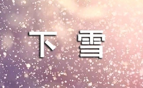 下雪的時候