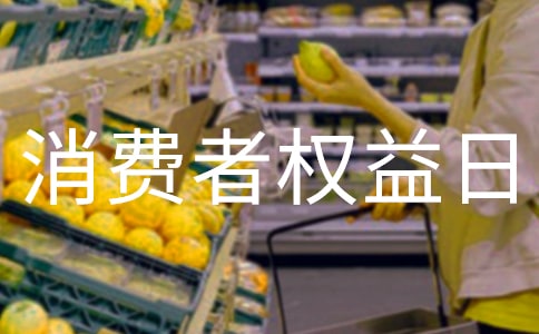 315消費(fèi)者權(quán)益日主題班會(huì)教案