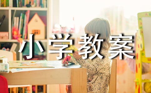 小學(xué)教案檢查評(píng)語(yǔ)(通用50句)