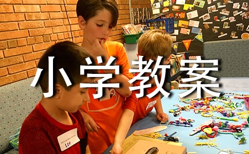 小學教案怎么寫