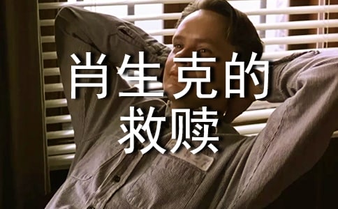 《肖申克的救贖》觀后感(精選14篇)