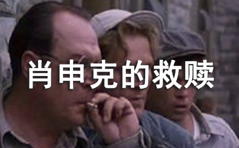 肖申克的救贖經典臺詞_經典臺詞