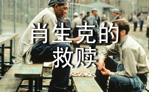最新肖申克的救贖觀后感