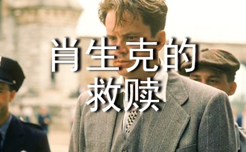 (合集)肖申克的救贖觀后感4篇