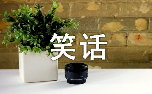 幽默的生活笑話