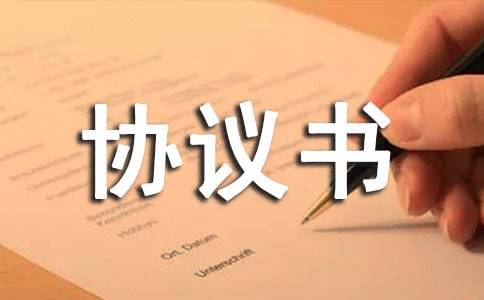 撰寫協議書的格式要求