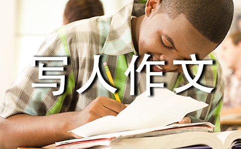 優(yōu)秀寫人作文