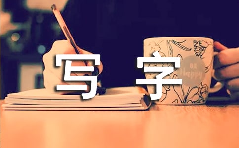 寫字教學計劃